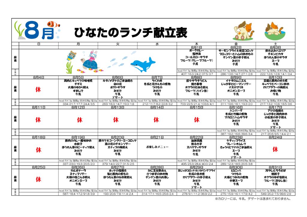 ８月の給食メニュー