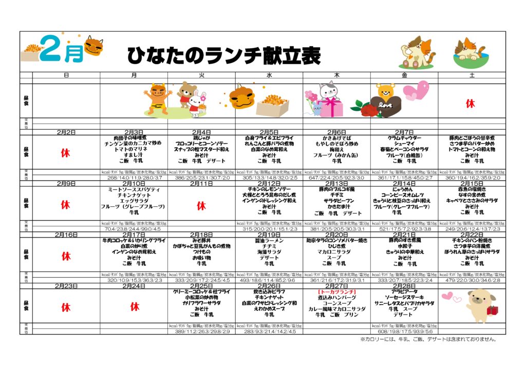 ２月のメニュー表